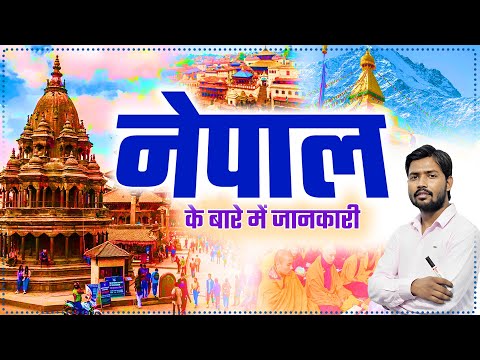 जानें नेपाल में स्थित एयरपोर्ट और मंदिर के बारे में खान सर से || खान सर ने बताया: नेपाल क्यू हैं खास