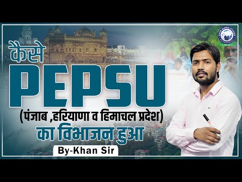 PEPSU State की कहानी || By Khan Sir #pepsu #khansirpatna #information